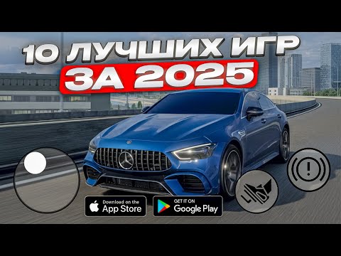 10 НОВЫХ ИГР 2025 на ТЕЛЕФОН!
