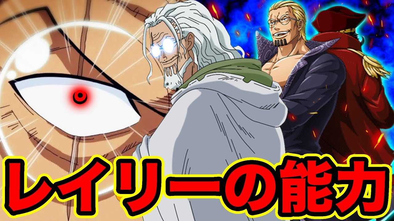 Download ワンピース 冥王レイリーの能力 Download ワンピース 冥王レイリーの能力