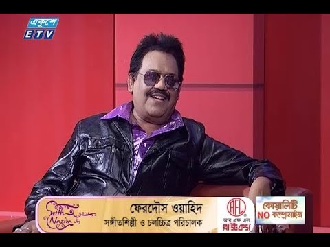 উপস্থাপক: শাহরিয়ার নাজিম জয় || অতিথি: সঙ্গীতশিল্পী ও চলচ্চিত্র পরিচালক ফেরদৌস ওয়াহিদ