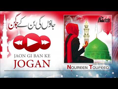 JAON GI BAN KE JOGAN || NOUREEN TOUFEEQ || BEAUTIFUL NAAT - HI-TECH MUSIC
