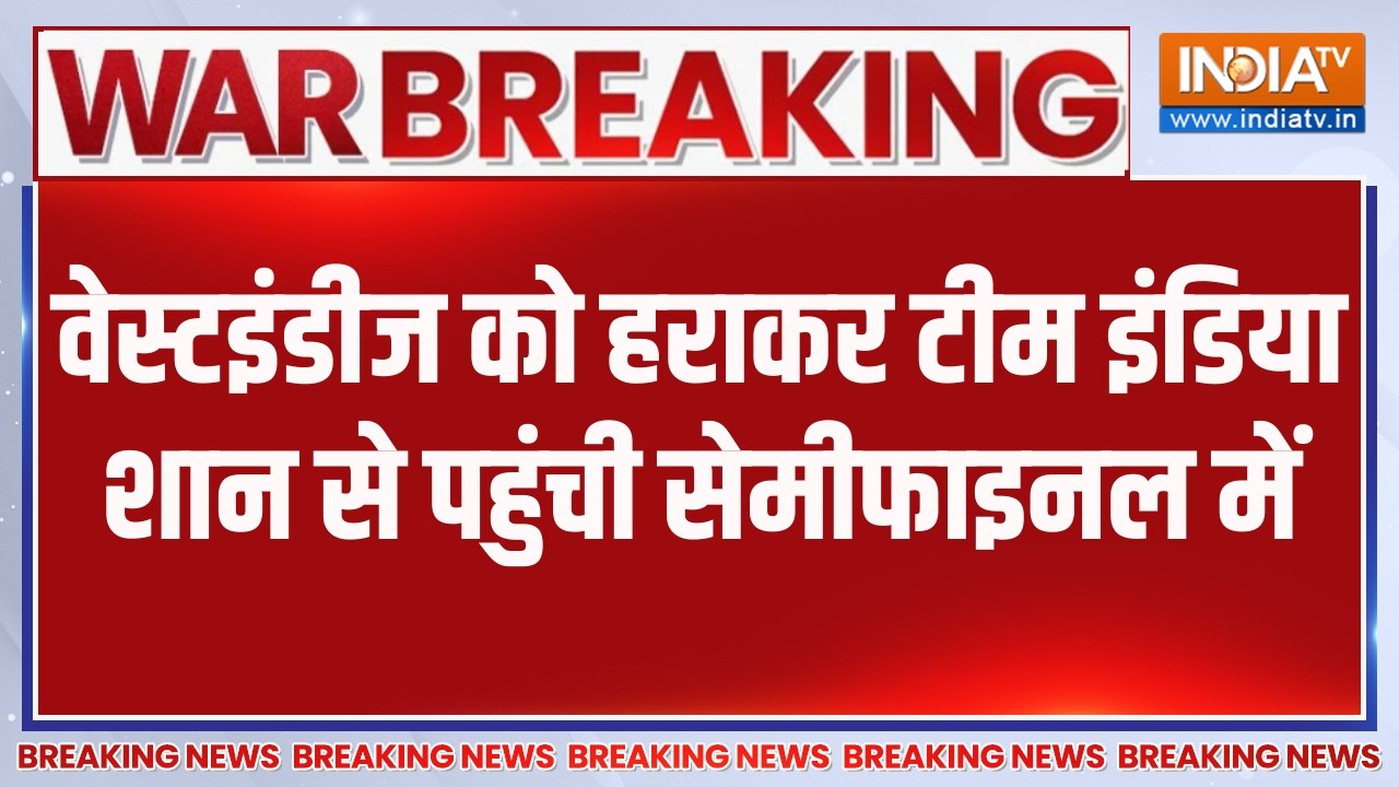 Breaking News : सेमीफाइनल में पहुंचा भारत, वेस्टइंडीज को हराया