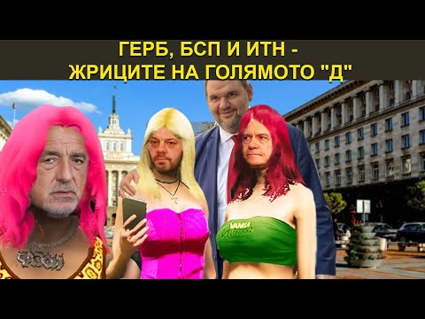 ГЕРБ, БСП И ИТН - ЖРИЦИТЕ НА ГОЛЯМОТО "Д" - НЕУДОБНО С БОБИ ВАКЛИНОВ С ГОСТ ВЕСИСЛАВА ТАНЧЕВА