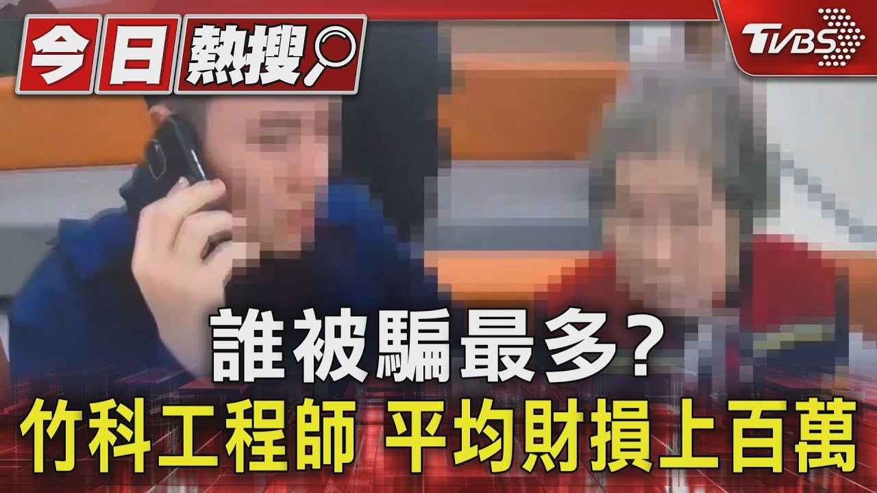 誰被騙最多? 竹科工程師平均財損上百萬