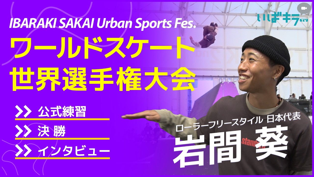 【IBARAKI SAKAI Urban Sports Fes. 】ローラーフリースタイル／パーク男子（岩間葵）