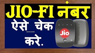 JioFi number how to know check | search | Find my Jio wiFi 4g Sim Number. Kaise Pata kare
