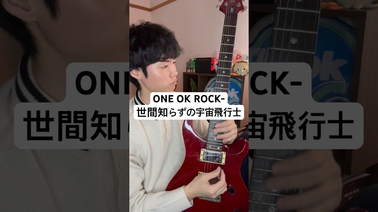 【Tab譜】世間知らずの宇宙飛行士ギターカバー #ワンオク #エレキギター