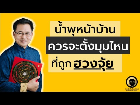 ฮวงจุ้ยน้ำพุหน้าบ้าน ควรจะวางมุมไหน ที่จะส่งเสริมผู้อยู่อาศัยในเจริญรุ่งเรือง ฮวงจุ้ยน้ำพุหน้าบ้าน ควรจะวางมุมไหน ที่จะส่งเสริมผู้อยู่อาศัยในเจริญรุ่งเรือง