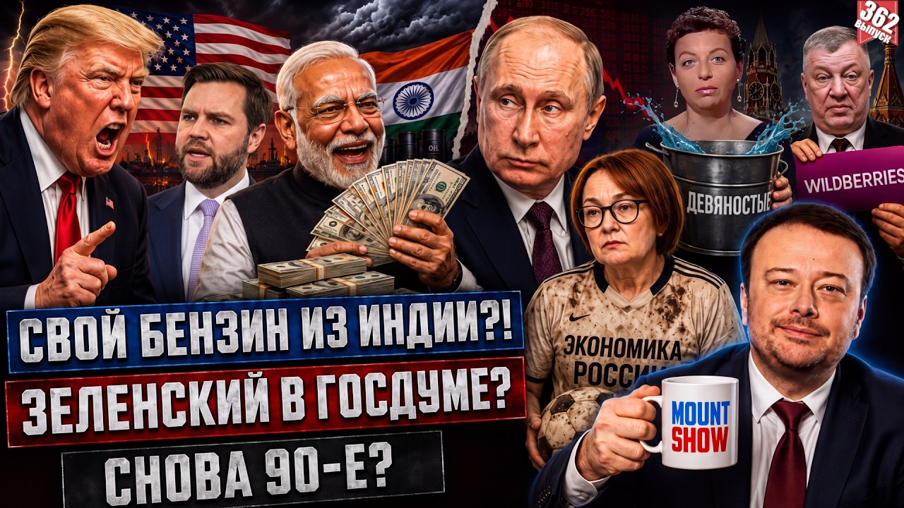 РОССИЯ КУПИЛА СВОЙ БЕНЗИН У ИНДИИ? / ЗЕЛЕНСКИЙ НА ВЫБОРАХ В ГОСДУМУ / СНОВА 90-Е