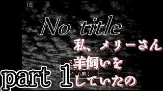 【ホラーゲーム】No titleをゆっくりと一緒に実況プレイ【part1】