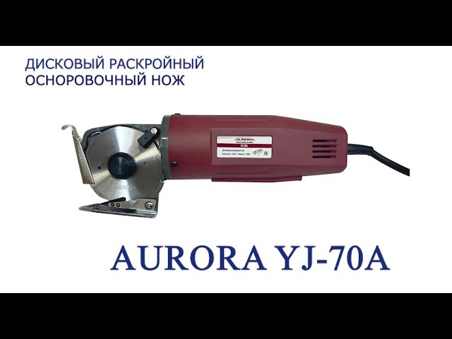 Дисковый раскройный осноровочный нож Aurora YJ-70A 