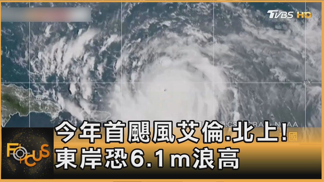 今年首颶風艾倫.北上! 東岸恐6.1m浪高