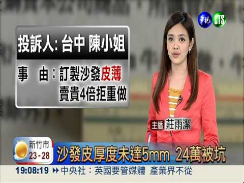 沙發皮厚度未達5mm 24萬被坑