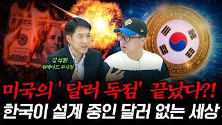 미국도 간섭 못 하는 '무적의 달러 대체제', 10년 만에 찾아온 부의 기회! f. 김석환 위메이드 부사장 …