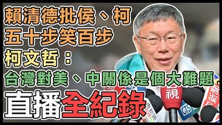 柯文哲台中車隊掃街