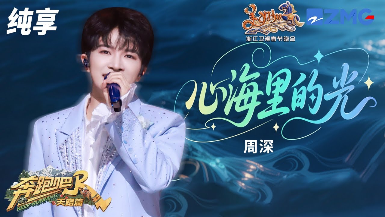 【纯享版🔥】周深唱响极致“BE感”！空灵嗓音治愈演绎《心海里的光》  听完在脑内演完一部虐剧！#奔?