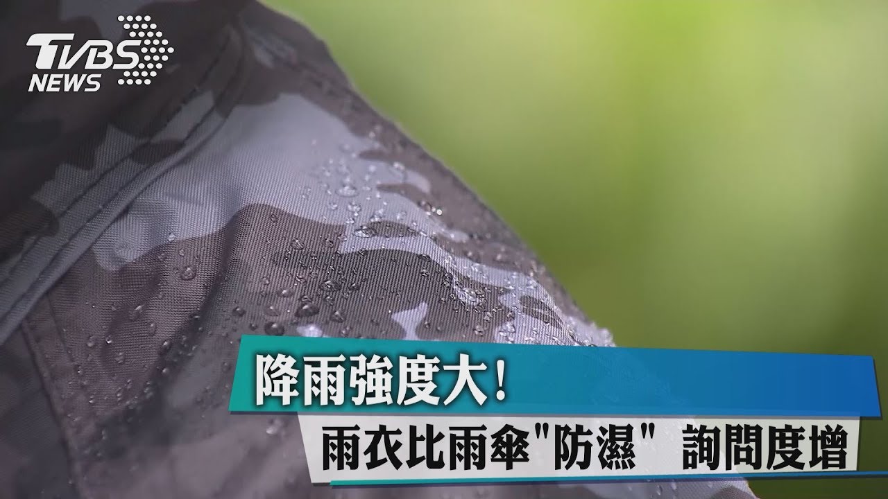 降雨強度大!雨衣比雨傘「防濕」詢問度增