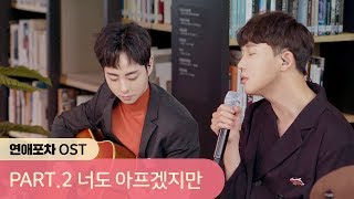 [연애포차 OST part.2] 1415 - 너도 아프겠지만