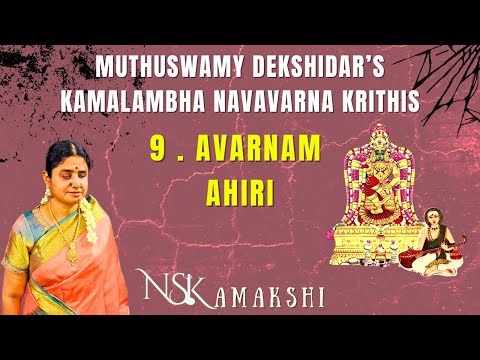 Sri Kamalambha  Jayathi | Ahiri | Kamalambha Navavarnam 9 | Muthuswamy Dekshidar | N S Kamakshi