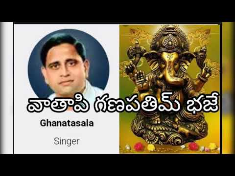 Vaataapi  ghanapathim Bhajeham వాతాపి గణపతిం భజే హం సంగీతం గానం *ఘంటసాల* Please Subscribe Like Share