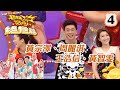 黃宗澤 周麗淇 王浩信 黃智雯 超級無敵獎門人 終極篇 04 曾志偉 錢嘉樂 林�
