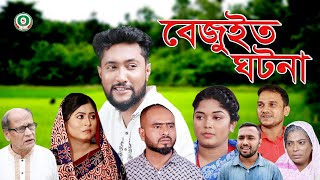 সিলেটি নাটক | বেজুইত ঘটনা | SYLHETI NATOK | BEJUIT GHOTONA | BANGLA NATOK 2021