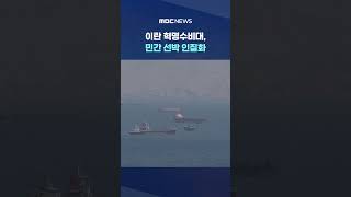 [단독] "명령 불복하면 발포"‥이란 혁명수비대, 민간 선박 인질화 #Shorts (MBC뉴스)