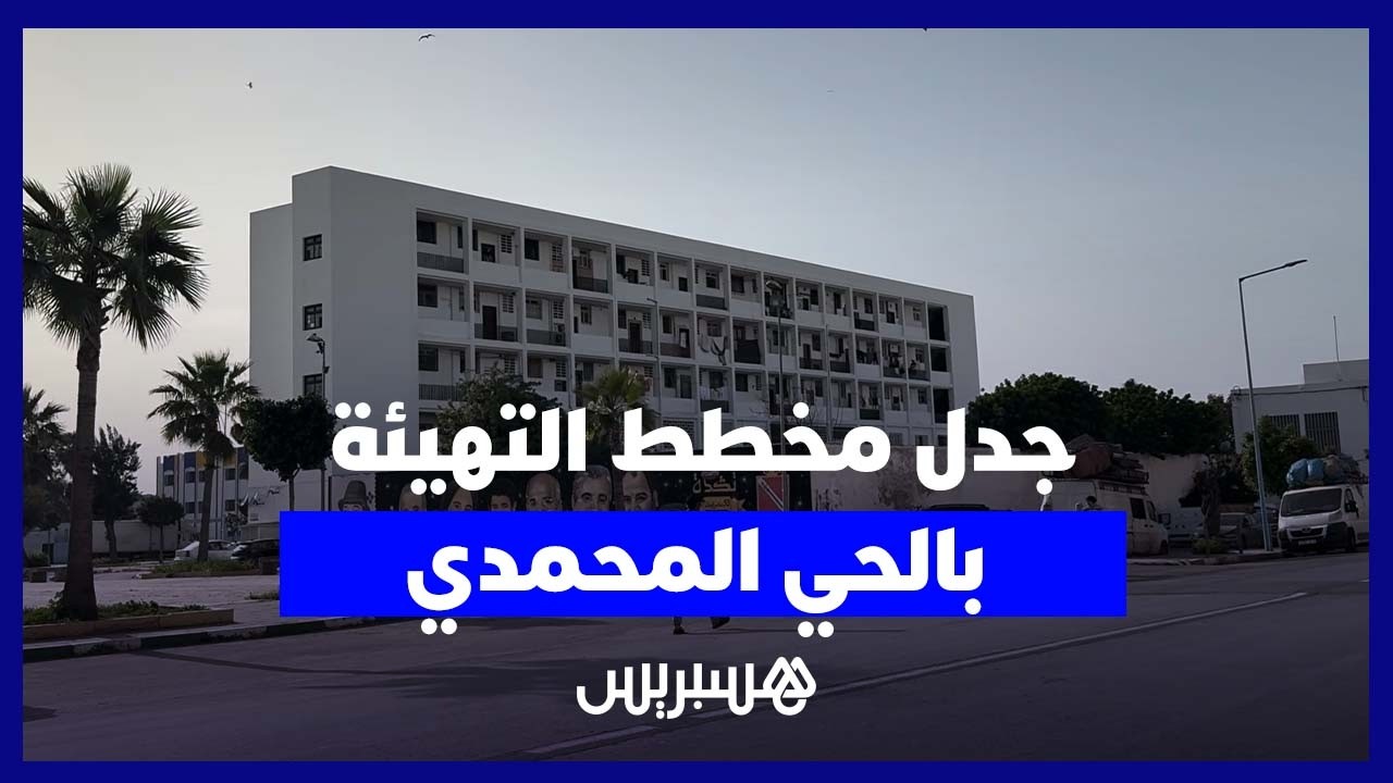 مخطط التهيئة الجديد يثير القلق في الحي المحمدي وسط مخاوف من تغييرات تمس الساكنة thumbnail