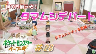 【ピカブイまったり女性実況】タマムシシティに到着～マンションにはあの会社もありましたっ！【レッツゴーイーブイ】
