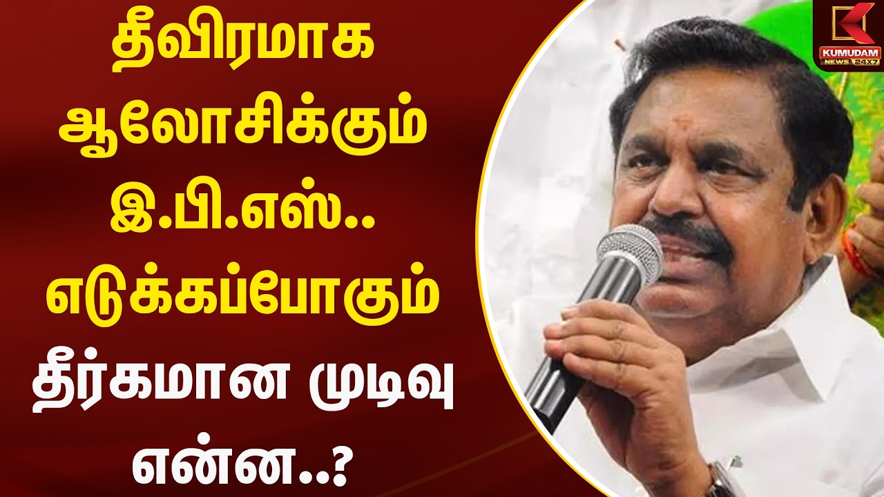 தீவிரமாக ஆலோசிக்கும் இ.பி.எஸ்.. எடுக்கப்போகும் தீர்கமான முடிவு என்ன..? | ADMK | EPS |  Kumudam News