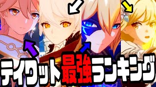【原神】環境ぶち壊す世界最強決定!テイワット最強キャラランキング 原神げんしん