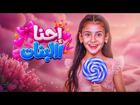 كلمات اغنية أيسل خالد - إحنا البنات