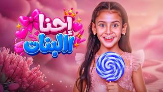 احنا البنات - ايسل خالد