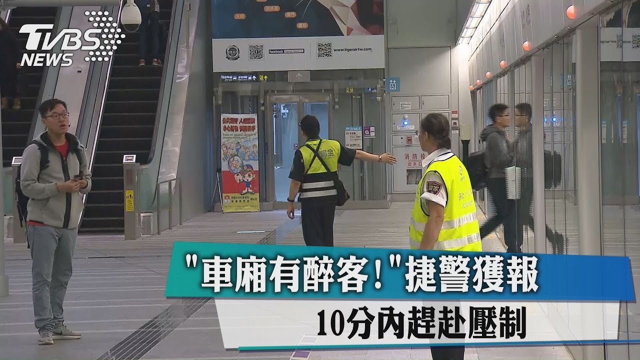 「車廂有醉客!」捷警獲報 10分內趕赴壓制