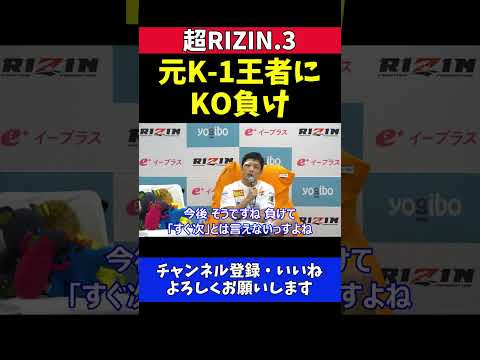 斎藤裕 久保優太の三日月蹴り一撃KO負けで引退がチラつく試合後インタビュー【超RIZIN.3】