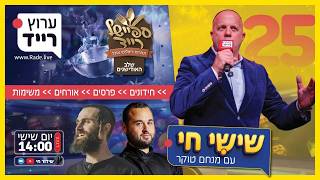 🔴 שישי חי עם מנחם טוקר | פרק 25 - הזמר הכי מפורסם מגיע + הגרלות מטורפות בלייב!