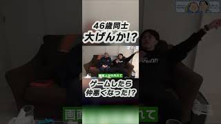 【悲報】幼なじみとゲームやったら仲悪くなった。 #ゲーム実況 ゲーム実況 #サルゴリラ#お笑い