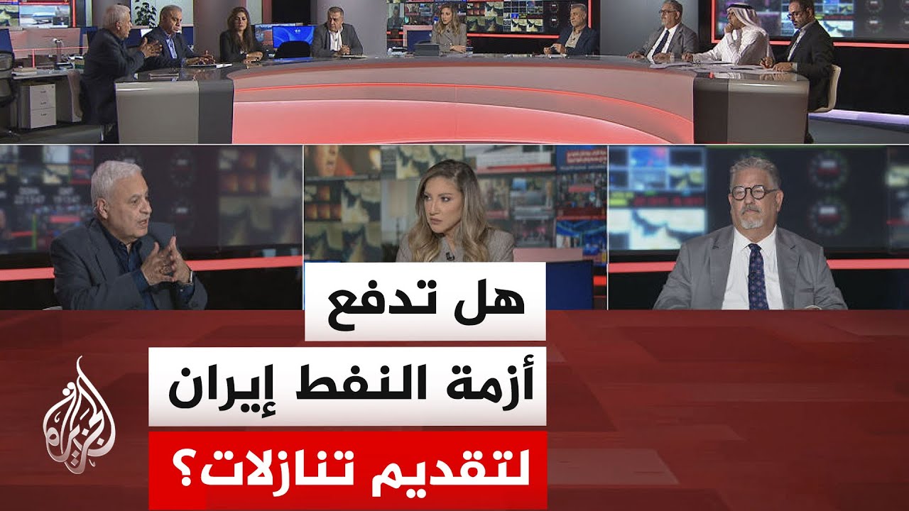 فيديو | نقاش الساعة - خفض النفط الإيراني يفتح باب التفاوض أم يفاقم الأزمة؟