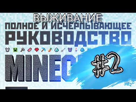 | #2 | ВЫЖИВАНИЕ ПО ОФИЦИАЛЬНОЙ КНИГЕ ОТ MOJANG! | MINECRAFT PE