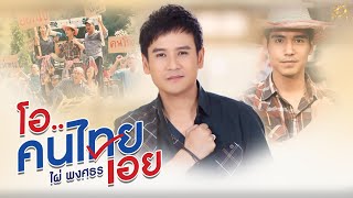 โอ..คนไทยเอย – ไผ่ พงศธร