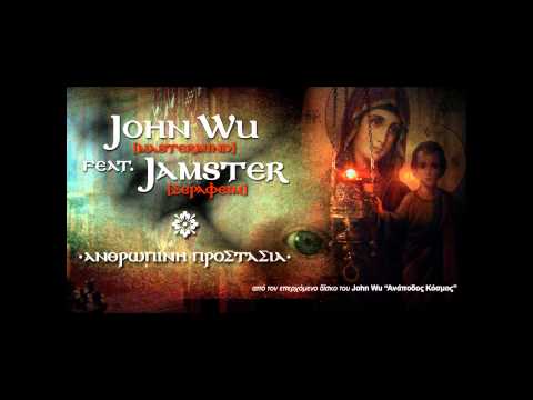 John Wu [Mastermind] - Ανθρώπινη Προστασία feat. JAMSTER [Σεραφείμ]