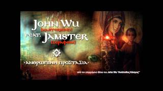 John Wu [Mastermind] - Ανθρώπινη Προστασία feat. JAMSTER [Σεραφείμ]