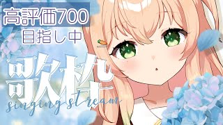 【 歌枠 | KARAOKE 】高評価７８０ありがとう🌻一曲だけでもぜひ！初見さん・ROMさん歓迎【 #のりまきゆずゆ #vtuber #vsinger 】