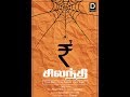 Silandhi New Tamil Short Film 2019 Trailer
