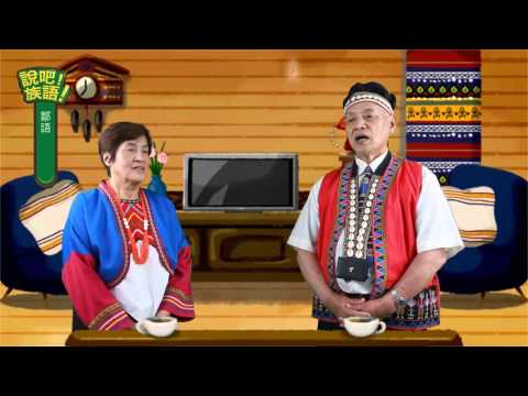 說吧! 族語! 生活會話篇_鄒語_戰祭