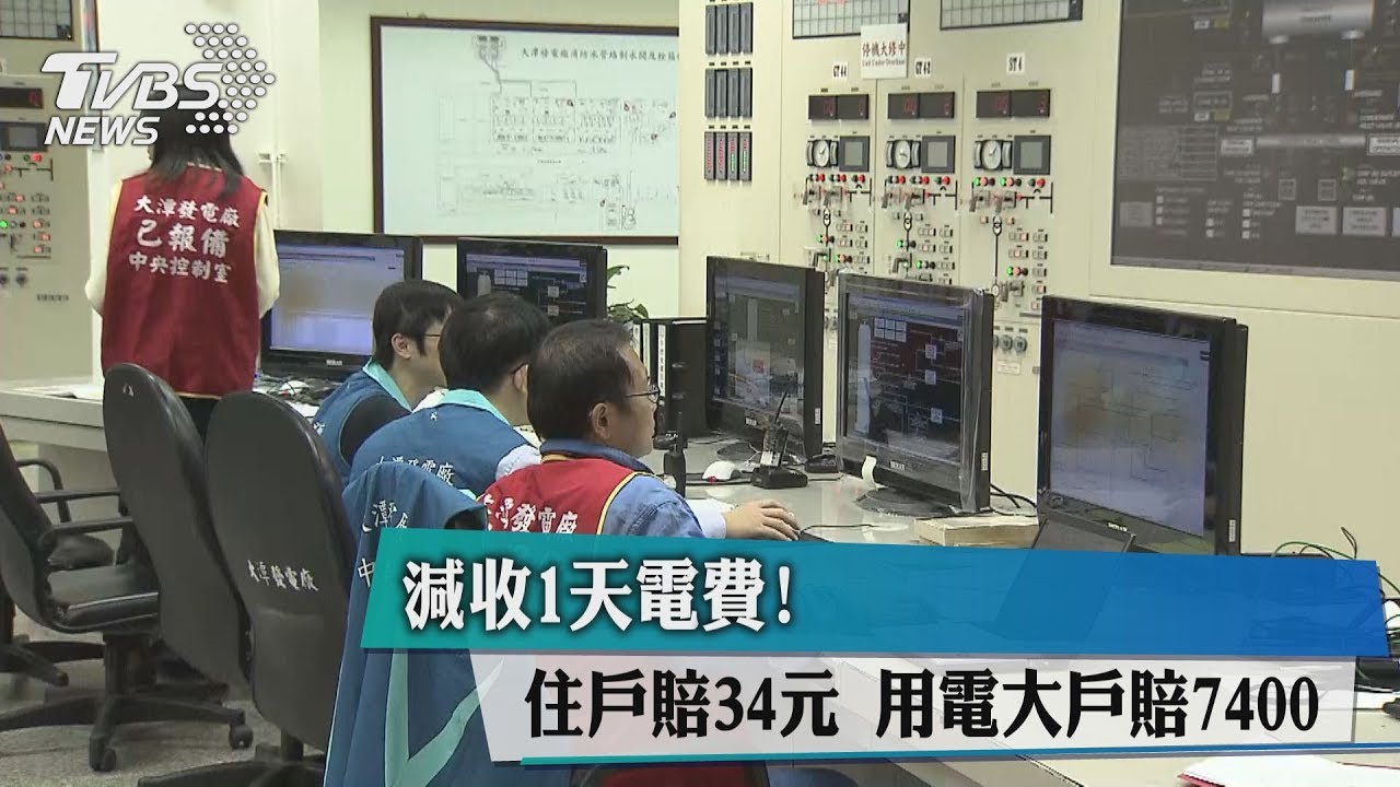 減收1天電費!住戶賠34元 用電大戶賠7400元