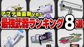 【立ち回りも解説】元世界一位が本気で選んだ"最強武器ランキング"8選【最強ギア】【スプラ3/スプラトゥーン3】
