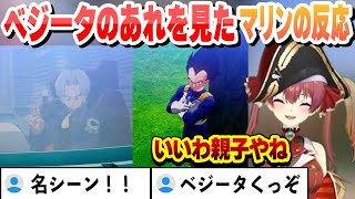【ドラゴンボールZ】ベジータのあれを見たマリン船長の反応 セルゲームこれ好きまとめ【宝鐘マリン/ホロライブ/切り抜き】