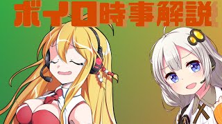 2021年06月24日 Aさんのボイスロイド時事解説