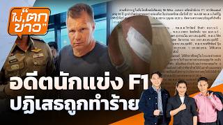 ทำแผนพ่อเลี้ยง ฆาตรกรรมดญ. 13 ปี | ไม่ตกข่าว | 27 พ.ค.69