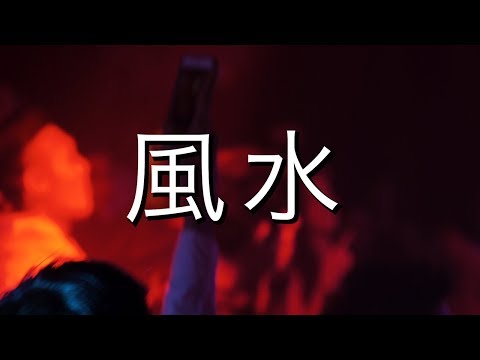 YETI PACK - FENGSHUI (OFFICIAL MUSIC VIDEO)